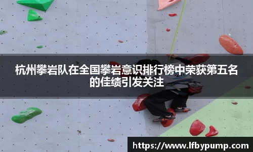 杭州攀岩队在全国攀岩意识排行榜中荣获第五名的佳绩引发关注