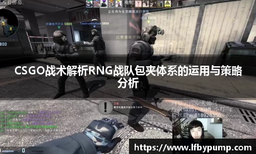 CSGO战术解析RNG战队包夹体系的运用与策略分析