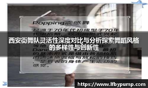 西安街舞队灵活性深度对比与分析探索舞蹈风格的多样性与创新性