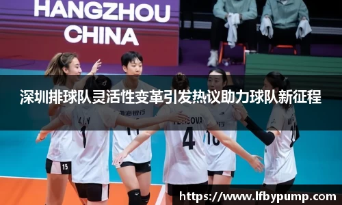 深圳排球队灵活性变革引发热议助力球队新征程
