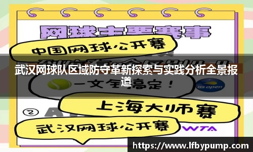 武汉网球队区域防守革新探索与实践分析全景报道