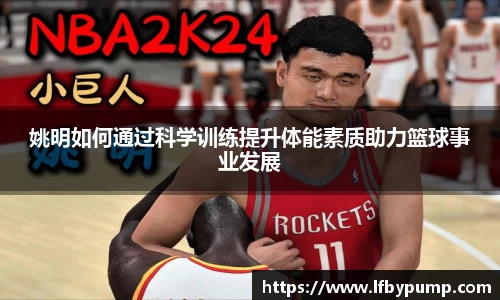 姚明如何通过科学训练提升体能素质助力篮球事业发展