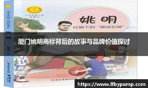 厦门姚明商标背后的故事与品牌价值探讨