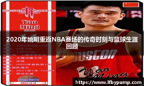 2020年姚明重返NBA赛场的传奇时刻与篮球生涯回顾