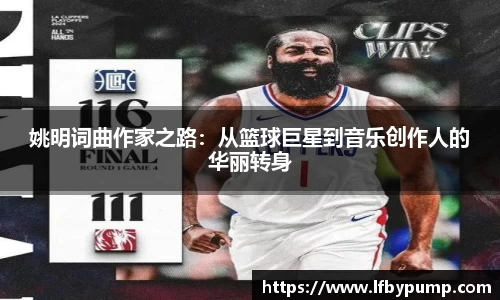 姚明词曲作家之路：从篮球巨星到音乐创作人的华丽转身
