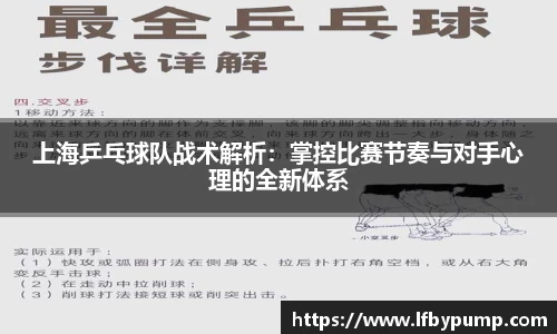 上海乒乓球队战术解析：掌控比赛节奏与对手心理的全新体系