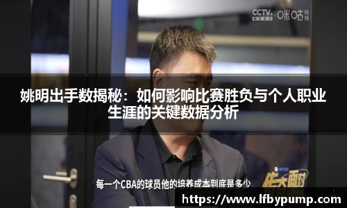 姚明出手数揭秘：如何影响比赛胜负与个人职业生涯的关键数据分析