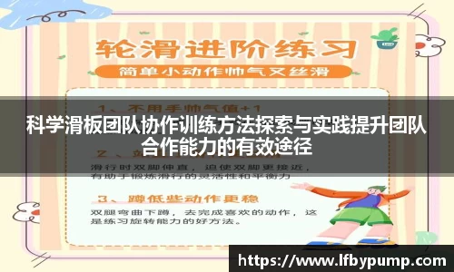 科学滑板团队协作训练方法探索与实践提升团队合作能力的有效途径