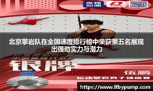 北京攀岩队在全国速度排行榜中荣获第五名展现出强劲实力与潜力