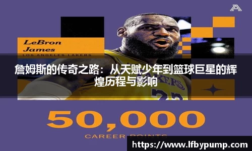 詹姆斯的传奇之路：从天赋少年到篮球巨星的辉煌历程与影响