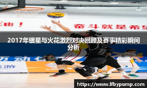 2017年银星与火花激烈对决回顾及赛事精彩瞬间分析