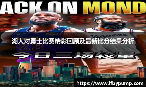 湖人对勇士比赛精彩回顾及最新比分结果分析