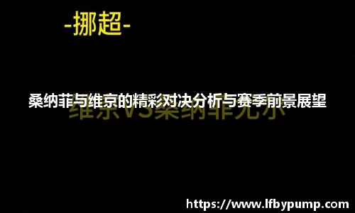 桑纳菲与维京的精彩对决分析与赛季前景展望