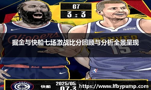 掘金与快船七场激战比分回顾与分析全景呈现