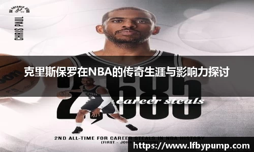 克里斯保罗在NBA的传奇生涯与影响力探讨